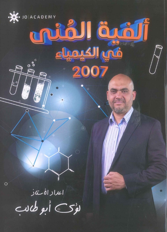 ألفية المنى في الكيمياء الفصل الأول لؤي أبو طالب